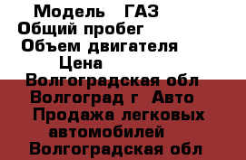  › Модель ­ ГАЗ 2705 › Общий пробег ­ 140 000 › Объем двигателя ­ 3 › Цена ­ 320 000 - Волгоградская обл., Волгоград г. Авто » Продажа легковых автомобилей   . Волгоградская обл.